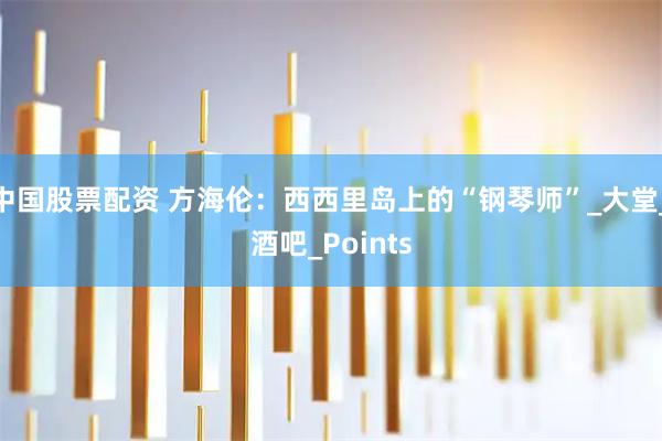 中国股票配资 方海伦：西西里岛上的“钢琴师”_大堂_酒吧_Points
